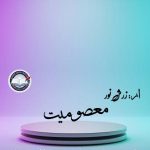 Masoomiyat by Zarish Noor Complete