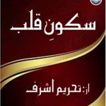 Sakoon e qalab by Tehreem Ashraf Complete