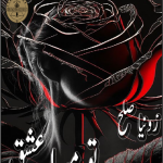 Tu mera ishq by Zoniasleh Novels Complete