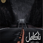 Nakamil by Ayesha Zulfiqar Complete Novel PDF