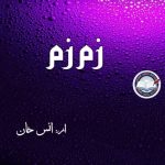 Zamzam Short novel by Anas Khan Complete novel download pdf