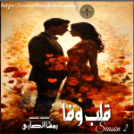 Qalb e wafa Season 2 by Rimsha Ansari Complete novel download pdf