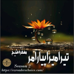 Tera mera pyar amar by Musfira Sheikh Season 2 Complete novel Download PDF