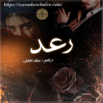 Ra’ad by Esha Afzal Complete novel download pdf