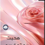 Mohabbat ho to aesi by Rushna Aziz Complete novel download pdf
