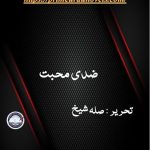 Ziddi mohabbat novel by Silla Sheikh Complete Novel