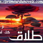 Talaq novel by Gule Amna Zeb Complete Novel