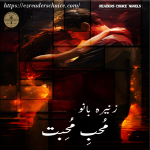 Mohib mohabbat by Zunaira bano Complete Novel